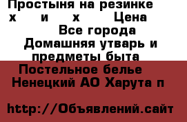 Простыня на резинке 160 х 200 и 180 х 200 › Цена ­ 850 - Все города Домашняя утварь и предметы быта » Постельное белье   . Ненецкий АО,Харута п.